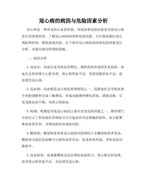 冠心病的病因与危险因素分析