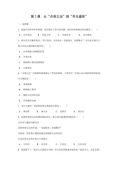 2023-2024学年初中7年级历史部编版下册课时练第一单元第2课 从“贞观之治”到“开元盛世”