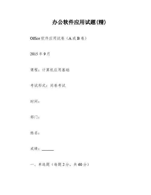 办公软件应用试题(精)