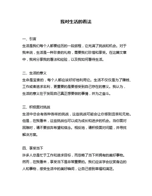 我对生活的看法