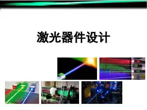 激光器件-第1篇-第二讲-原子气体激光器