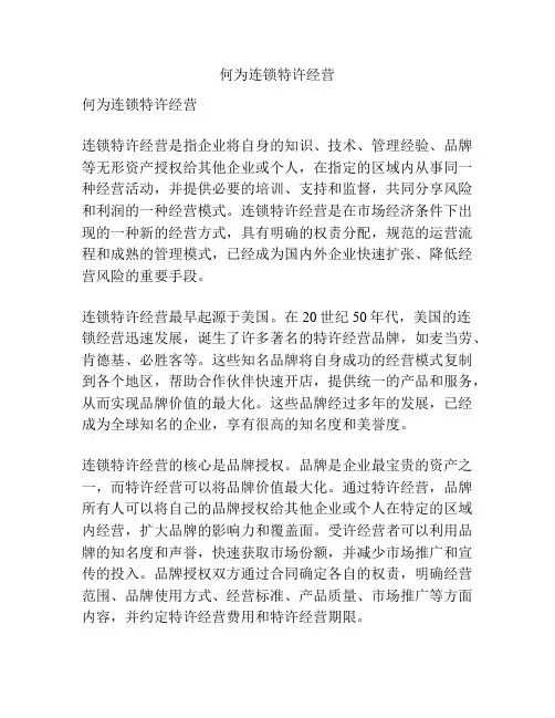 何为连锁特许经营