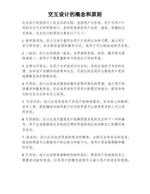 交互设计的概念和原则