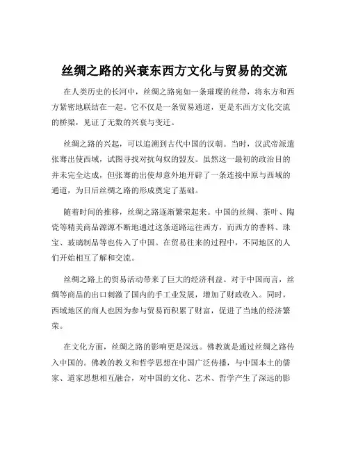 丝绸之路的兴衰东西方文化与贸易的交流