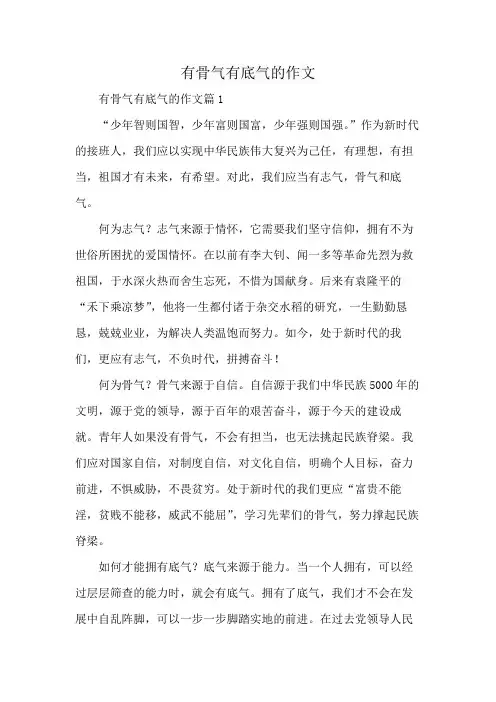 有骨气有底气的作文