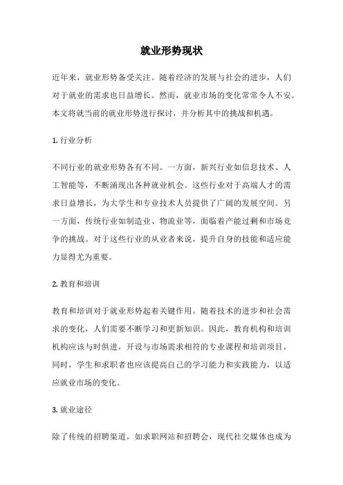 就业形势现状