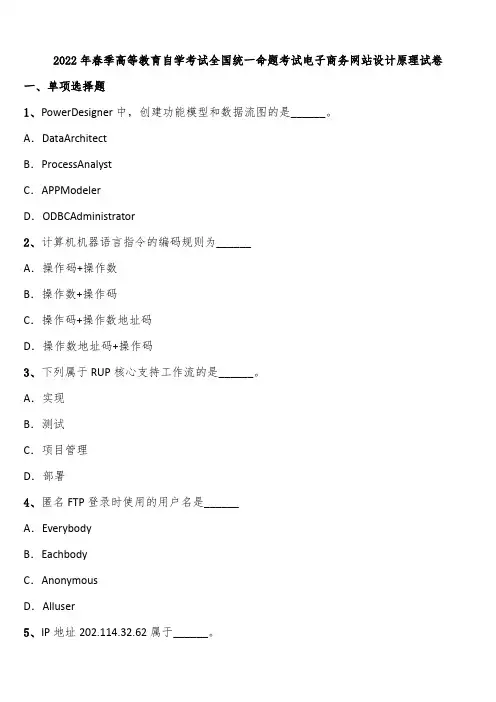 2022年春季高等教育自学考试全国统一命题考试电子商务网站设计原理试卷含解析