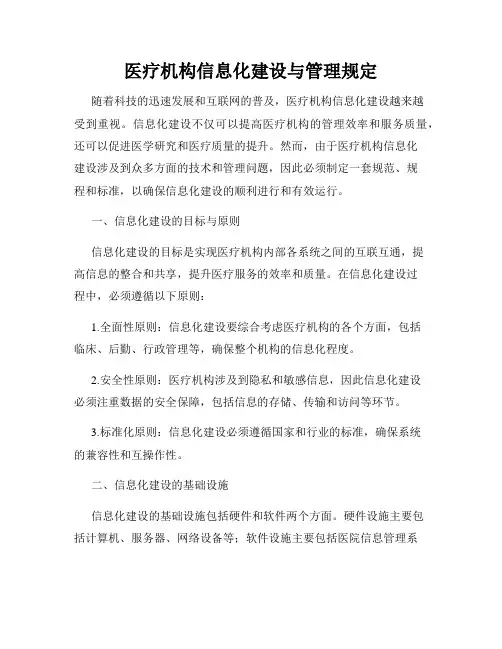 医疗机构信息化建设与管理规定