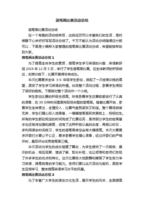 简笔画比赛活动总结