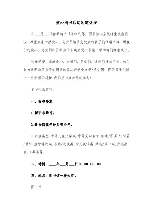爱心捐书活动的建议书（2篇）
