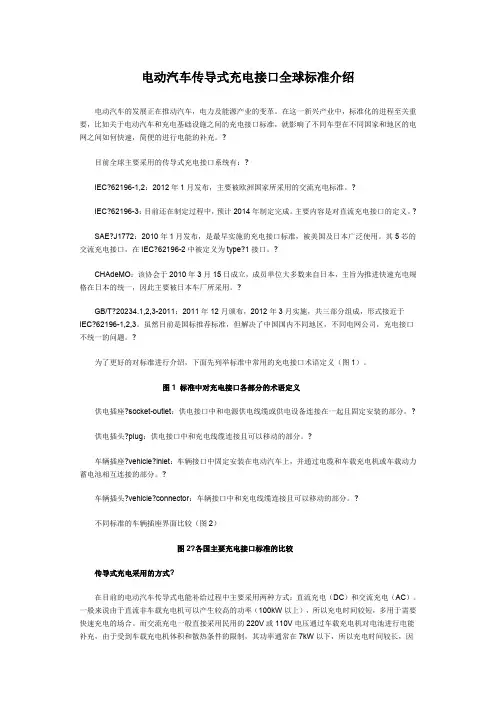 电动汽车传导式充电接口全球标准介绍