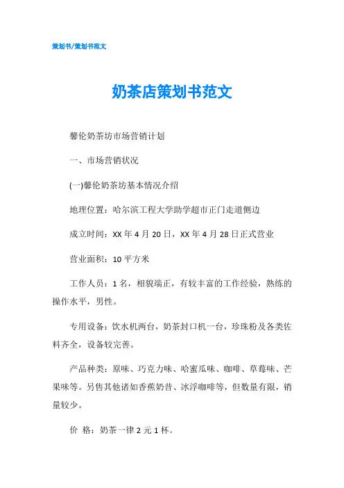 奶茶店策划书范文