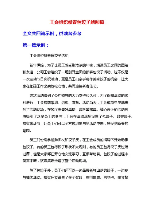 工会组织新春包饺子新闻稿