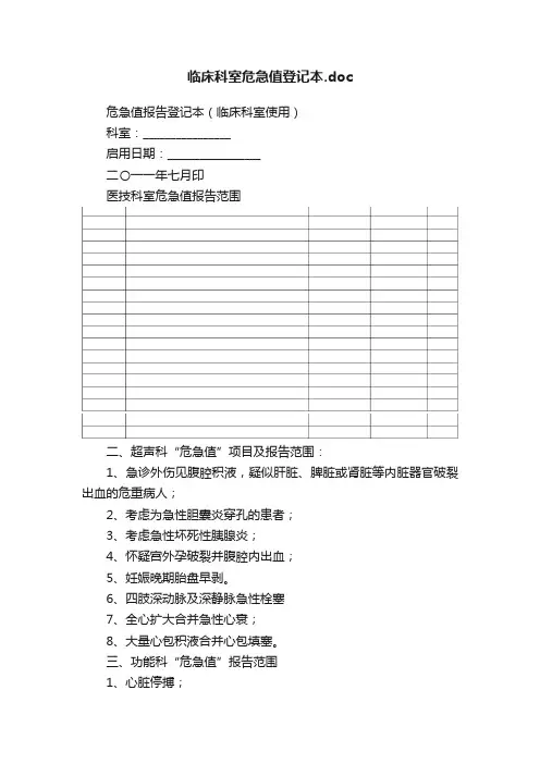 临床科室危急值登记本.doc