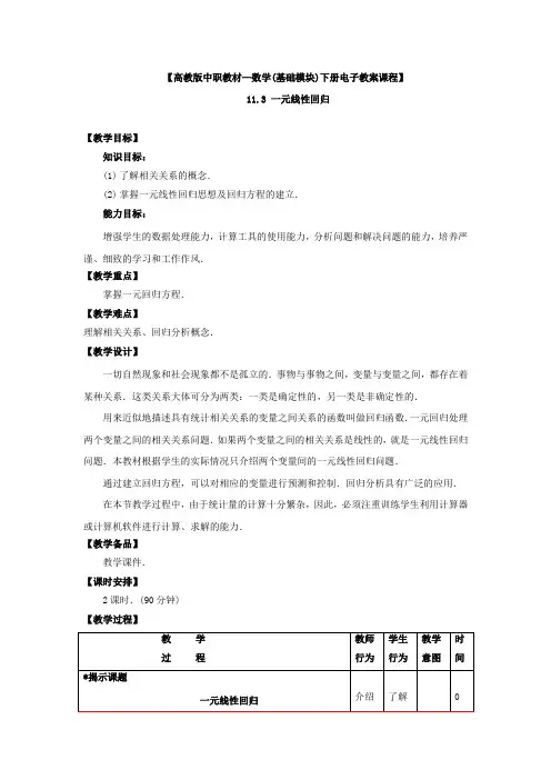 【高教版中职教材—数学(基础模块)下册电子教案课程】一元线性回归
