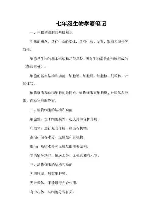 七年级生物学霸笔记
