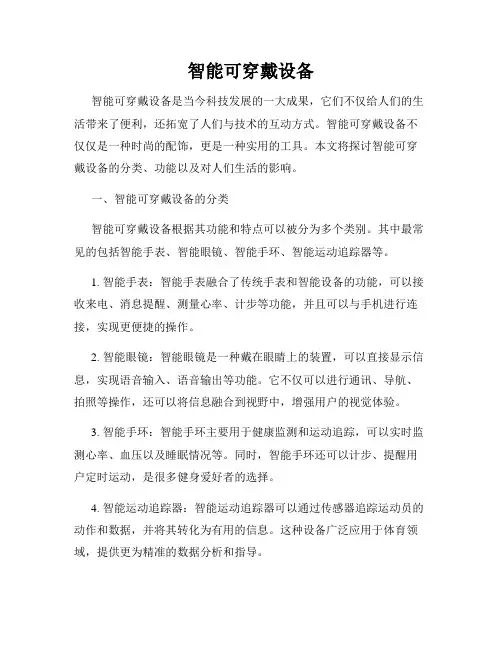 智能可穿戴设备