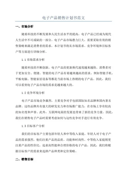 电子产品销售计划书范文