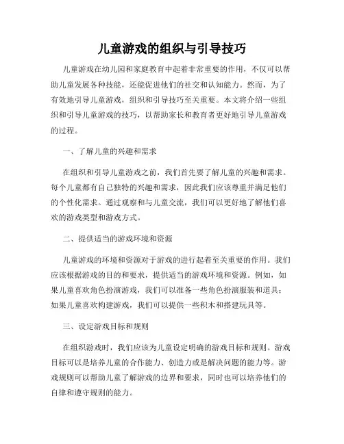 儿童游戏的组织与引导技巧