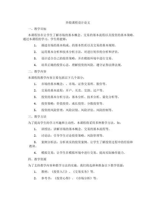 股票炒股课程设计论文