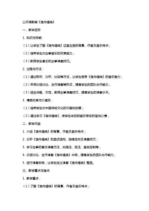 公开课教案渔舟唱晚