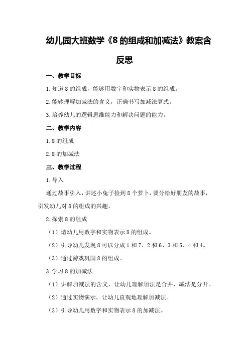 幼儿园大班数学《8的组成和加减法》教案含反思