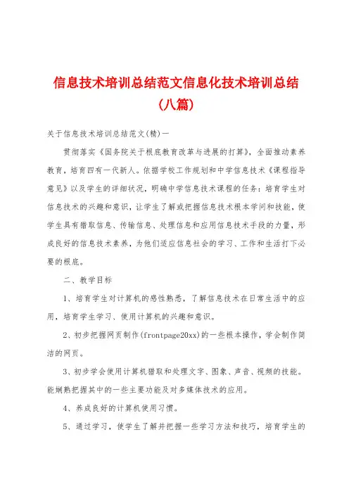 信息技术培训总结范文信息化技术培训总结(八篇)