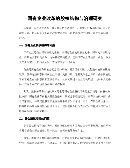 国有企业改革的股权结构与治理研究