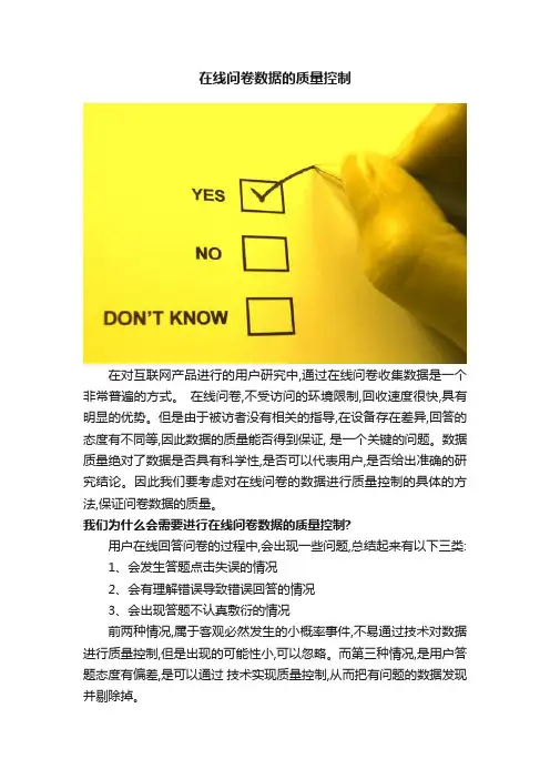 在线问卷数据的质量控制