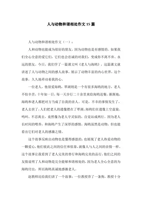 人与动物和谐相处作文15篇