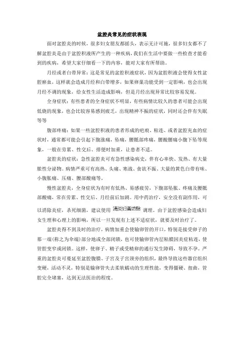 盆腔炎常见的症状表现