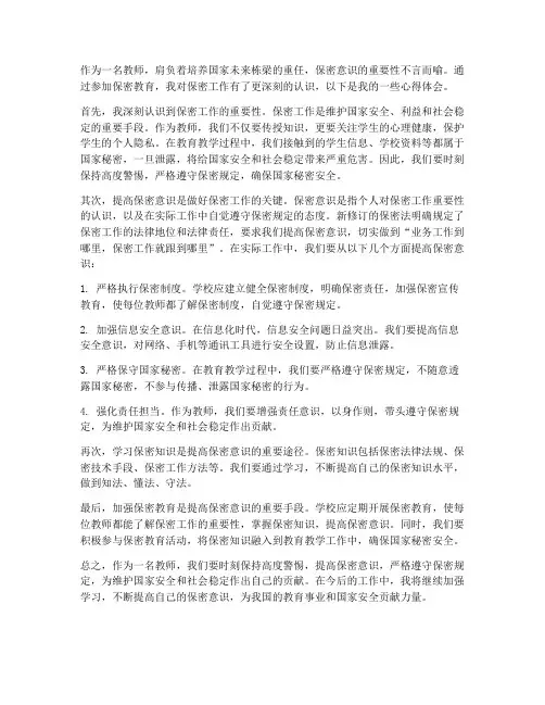 教师保密意识心得体会