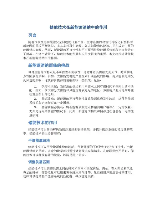 储能技术在新能源消纳中的作用