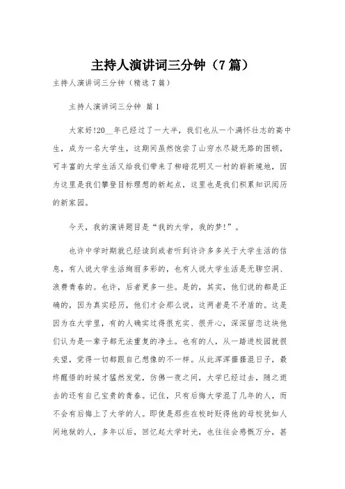 主持人演讲词三分钟(7篇)