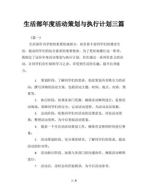 生活部年度活动策划与执行计划三篇