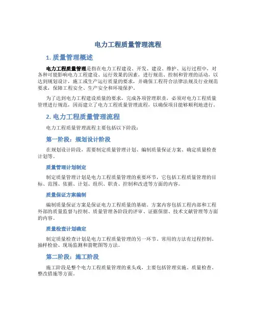电力工程质量管理流程