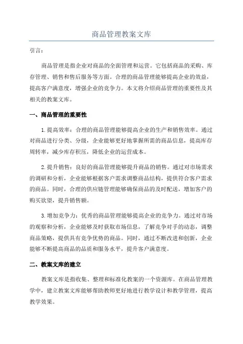商品管理教案文库