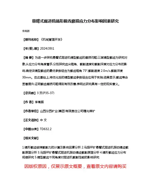 悬臂式掘进机镐形截齿磨损应力分布影响因素研究