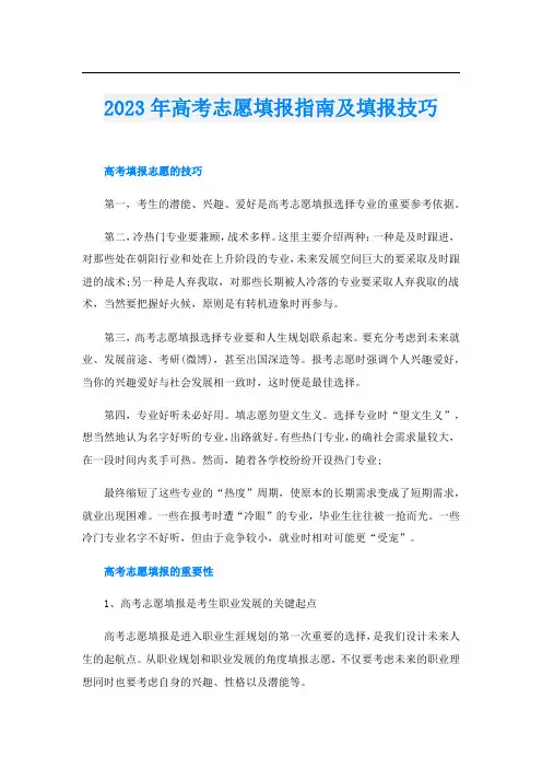 2023年高考志愿填报指南及填报技巧