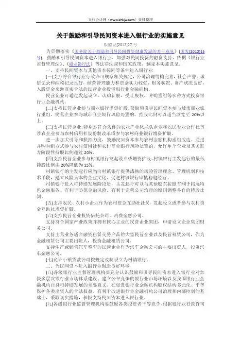 银监发[2012]27号 关于鼓励和引导民间资本进入银行业的实施意见