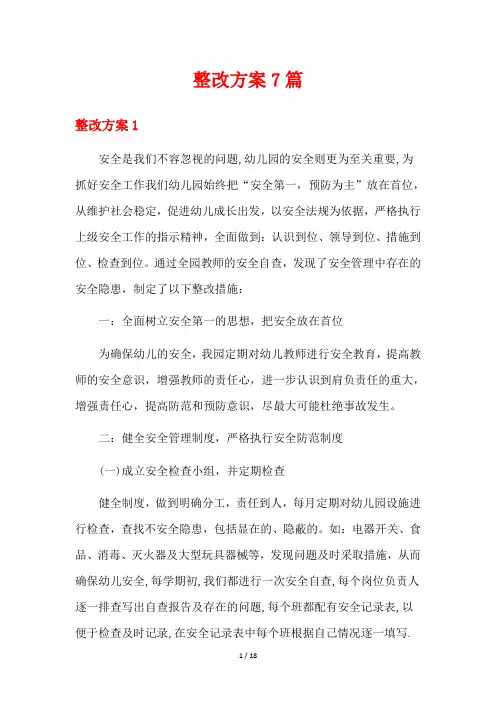 整改方案7篇