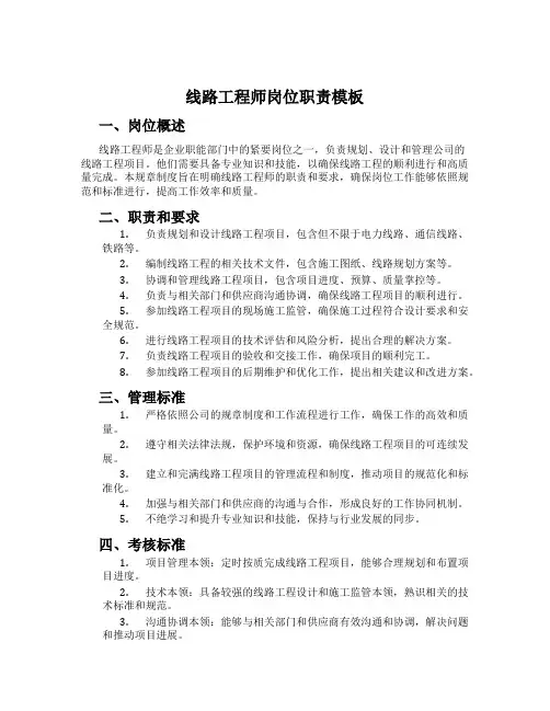 线路工程师岗位职责模板