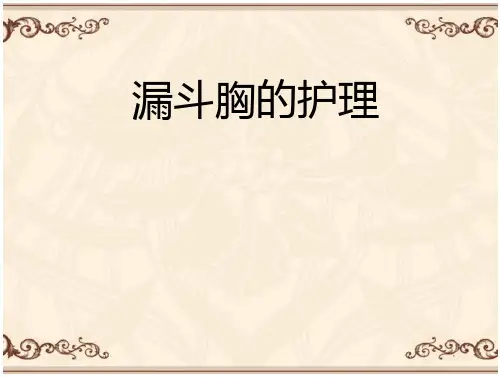 漏斗胸的护理