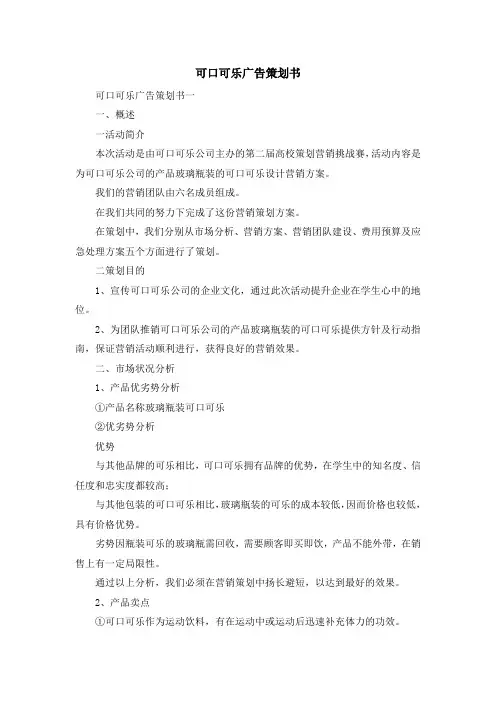 最新-可口可乐广告策划书 精品