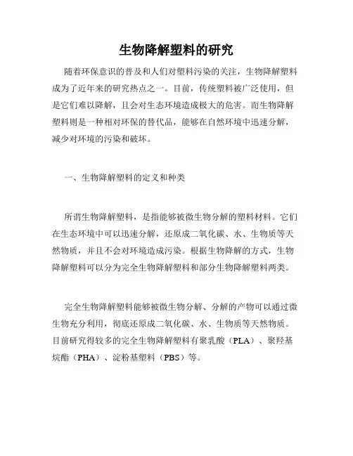 生物降解塑料的研究