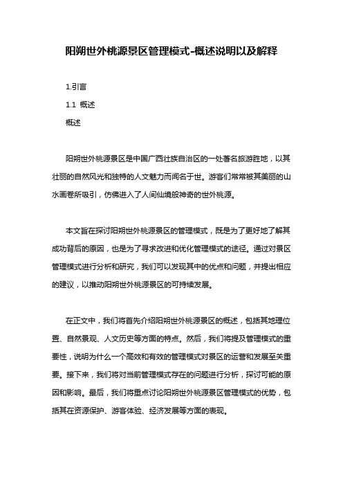 阳朔世外桃源景区管理模式