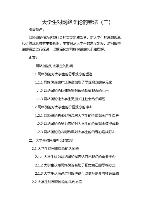 大学生对网络舆论的看法(二)