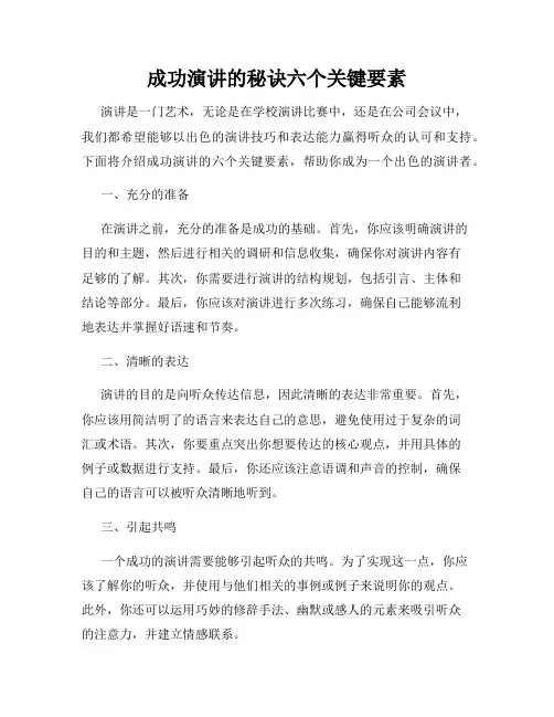 成功演讲的秘诀六个关键要素
