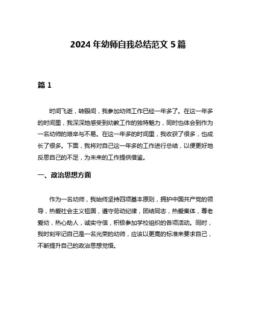 2024年幼师自我总结范文5篇