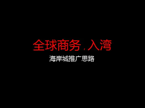 风火-深圳南山后海海岸城商业项目广告推广思路(1).pptx